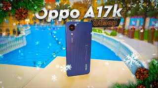 картинка: Oppo A17k. Обзор. Лучший бюджетник? Дешево и не очень сердито. Но минусы - тоже есть.