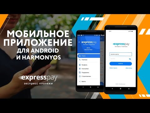 Мобильное приложение для Android | «Экспресс Платежи»