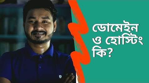 ডোমেইন ও হোস্টিং কি? What is Domain & Hosting?