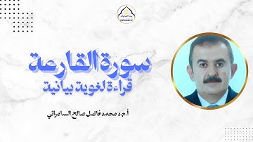 سورة القارعة قراءة لغوية بيانية | أ.د محمد فاضل صالح السامرائي