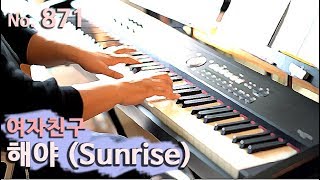 여자친구(GFRIEND) - 해야(Sunrise) 피아노 연주와 악보 (piano cover and sheet)