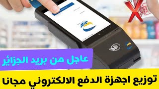 عاجل من بريد الجزائر Algérie poste( توزيع اجهزة الدفع الالكتروني مجانا)