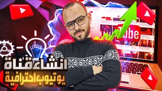 انشاء قناة يوتيوب احترافية من الصفر 2023