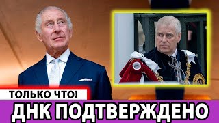 картинка: 👑 ШОК! ДНК раскрыла тайну принца Эндрю: Букингемский дворец в огне!