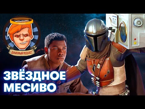 Видео: Сила в «Мандалорце», абьюзивное отношение к C-3PO и «Перевал Дятлова» / Душевный подкаст №44