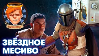 Сила в «Мандалорце», абьюзивное отношение к C-3PO и «Перевал Дятлова» / Душевный подкаст №44