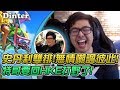 【DinTer】雷珂煞－特哥驚爆要回HKE了？！與史丹利雙排無情嘲諷彼此...