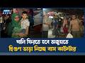 ৪০০ টাকার ভাড়া ৮০০,ঈদযাত্রায় অতিরিক্ত ভাড়া নিয়ে যাত্রীদের ক্ষোভ | Eid Journey | Ekushey TV
