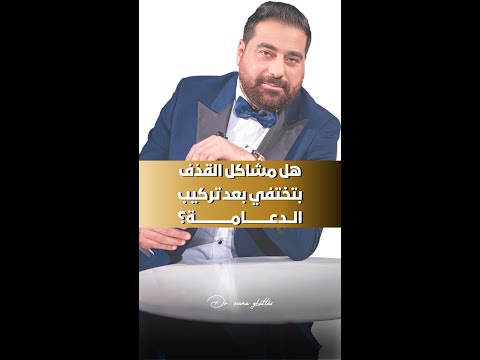 إيه الفرق بين تأخر القذف وانعدام القذف وعلاقتهم برضاء المريض عن الدعامة؟