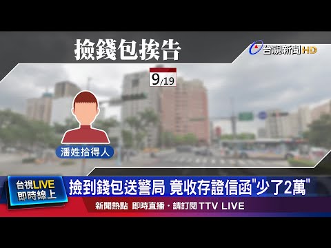 撿錢包好心送警局 男反挨告侵占遺失物