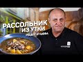 РАССОЛЬНИК - пальчики оближешь! Из утки - рецепт шеф повара Ильи Лазерсона