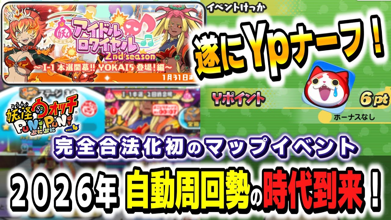 【ぷにぷに自動周回】今回から大量に自動周回勢が増えると予想！！たかが１YP..されど１Yp..