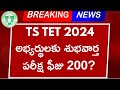 TS TET FEE 2024 Latest News  TS TET 2024 Notification  TS TET 2024 Apply Online  TS TET 2024