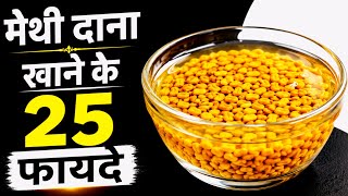 Methi Dana Khane Ke 25 Fayde Aur Savdhaniyan 🌿 | #womenshealth 