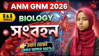 ANM GNM 2026 Important Qs Solve Biology। 100% Common আসবে 👑। ABC Center ANM GNM 2026 Free Coaching