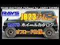 JB23ジムニー オフロード仕様【レイズホイール】カタログ