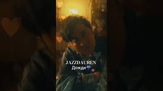 JAZZDAUREN - Дожди ☔❤️