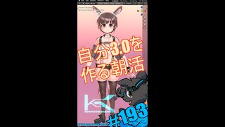 ▶朝活◀ Pt.12 3体目の自分を作っていきながらおはようございます #shorts