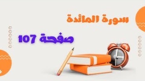هيا نتعلم كيف نتقن تلاوة القرآن بكل سهولة/أول صفحة بالمائدة/106 Surat Al-Ma'idah