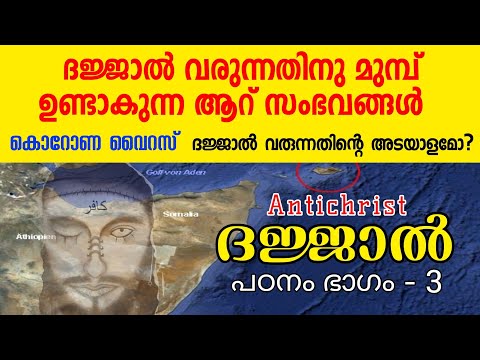 ഈ 6 കാര്യങ്ങൾ സംഭവിച്ചാൽ ദജ്ജാൽ വരും 😳, ANTICHRIST | ദജ്ജാൽ പഠനം, ഭാഗം - 3, DAJJAL part - 3,