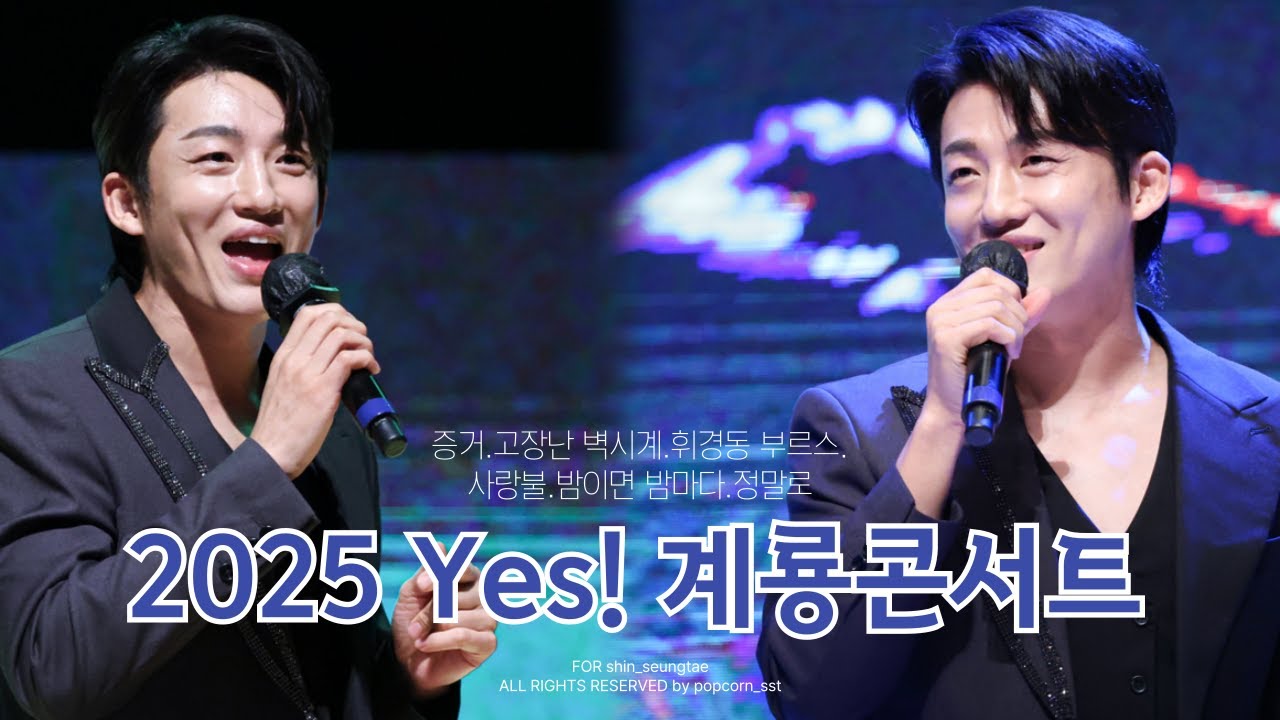 [4K] 250621 2025 Yes! 계룡콘서트 신승태 직캠 (Full ver)