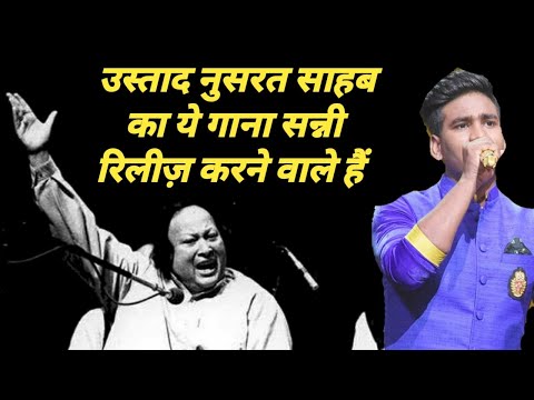 sunny-hindustani-करने-वाले-है-nusrat-fateh-ali-khan-का-ये-गाना-recreate-?