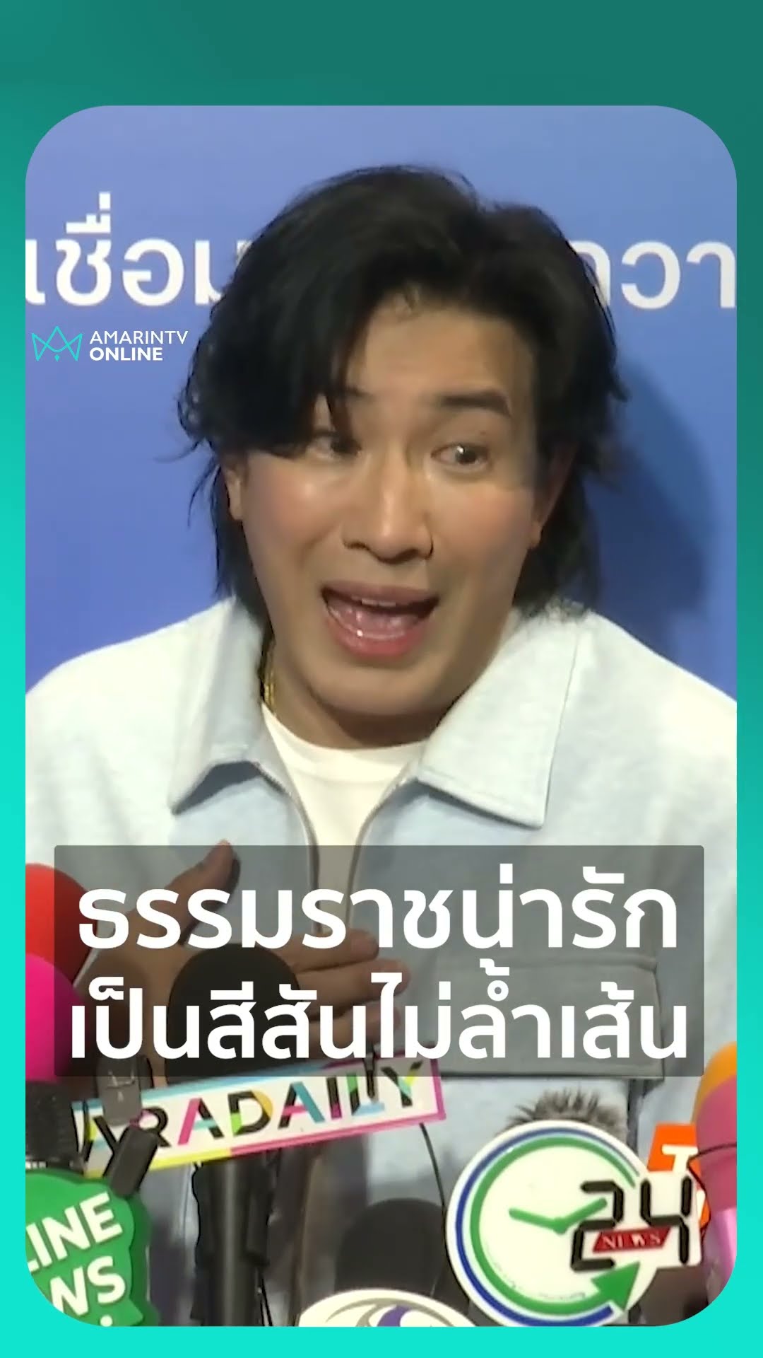 หนุ่ม กรรชัย ชม “ทนายธรรมราช” น่ารัก ไม่มีอะไรล้ำเส้นกัน