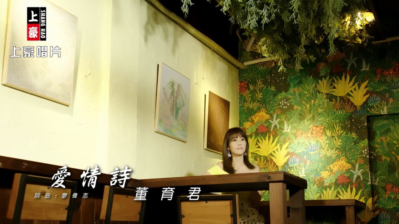 Mv首播 董育君 愛情詩 官方完整版mv Hd Youtube