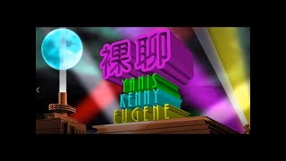 《期間限定 - 裸聊 第七十二集 20210312 - 菠蘿甜精冒險記 / 搖頭皮比賽 / 親嘗自己的「」 / 火炙袋底燒軍艦 / Yoga Fit ForTaste 》
