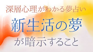 【夢占い】引っ越しの夢は新たな人生のはじまり！　新生活の夢が暗示すること