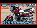 なぜ?《徹底解説》エンジンオーバーホール120万もかかるのか⁉️【CBX400F】@DEEPFIELD