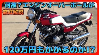 なぜ？《徹底解説》エンジンオーバーホール120万もかかるのか