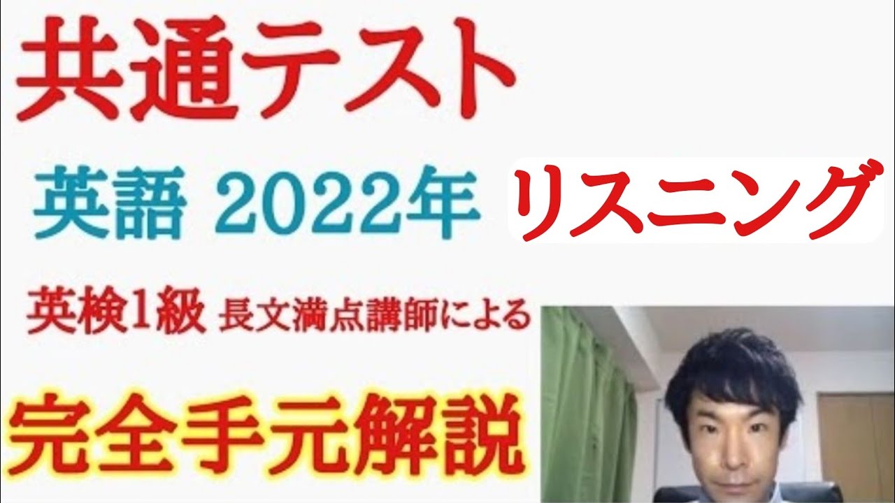 手元解説】2022年共通テスト英語リスニング全問解説動画(対策/コツ