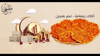 أكلات رمضانية / لحم بعجين عراقي 