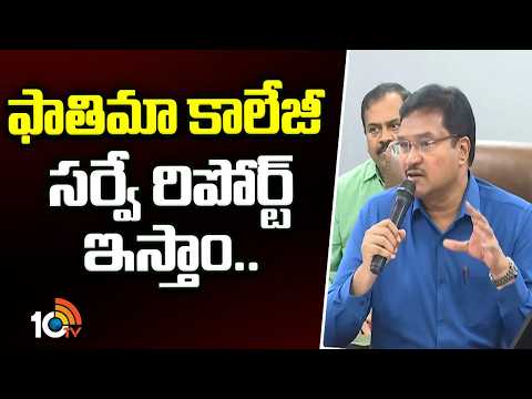 Hydra Commissioner Ranganath about Fathima College | ఫాతిమా కాలేజీ సర్వే రిపోర్ట్ ఇస్తాం.. | 10TV - 10TVNEWSTELUGU