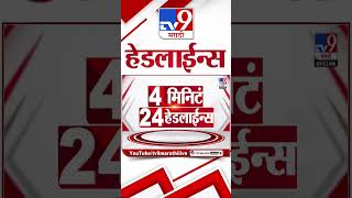 Tv9 Marathi News Top Headline Today | 18 February 2026 | 10 AM | 4 Minute 24 Headline Maharashtra