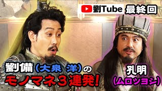 【最終回】大泉洋 ＆ ムロツヨシ　劉Tubeで怒涛のモノマネ合戦開幕?!