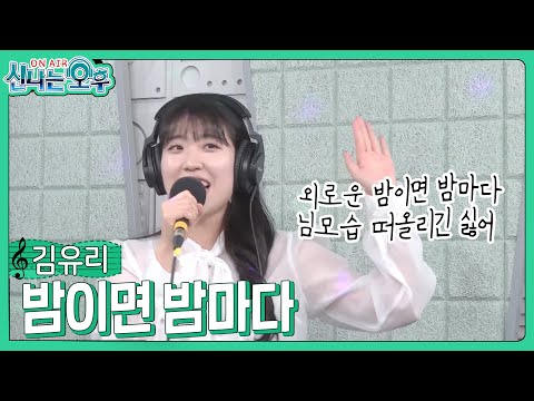 <strong>김유리</strong> - 밤이면 밤마다/인순이 (#신나는오후 2023.11.09.)#k_music #trot