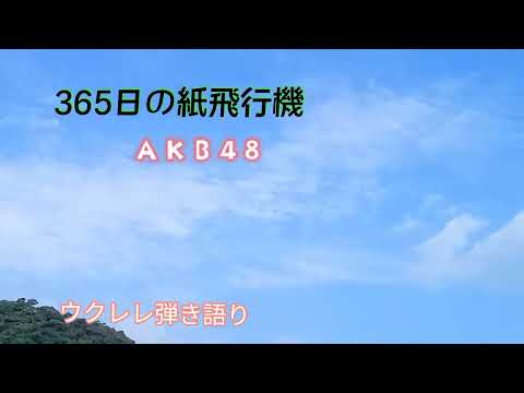 365日の紙飛行機(71)🎵(歌詞・コード付)AKB48/ウクレレ弾き語り/ukulele babagal