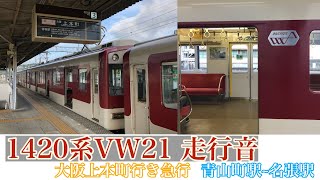 【近鉄】1420系VW21編成の走行音。青山町駅~名張駅間。
