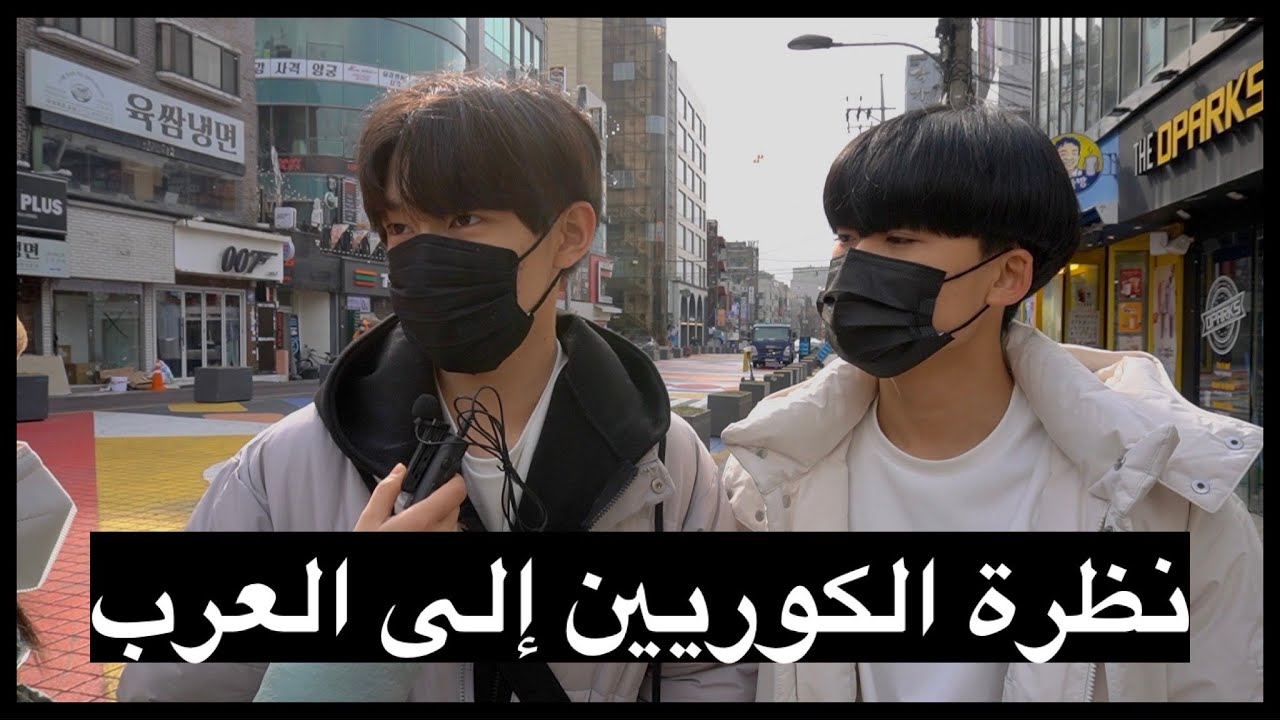 نظرة الكوريين الى العرب! انصدمت كثير😱