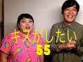 渡辺直美にキスをした！【キスがしたい】かわいい乙女だった！