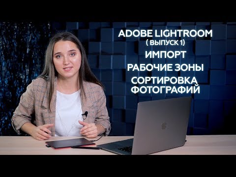 Adobe Lightroom (Выпуск 1) Импорт, рабочие зоны и сортировка фотографий.