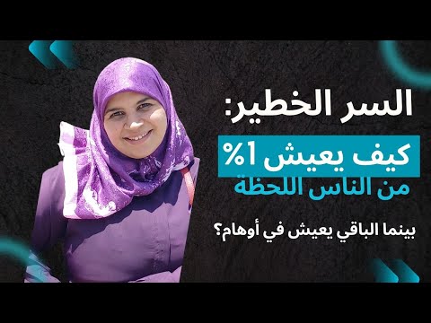 السر الخطير كيف يعيش 1 من الناس اللحظة بينما الباقي يعيش في أوهام