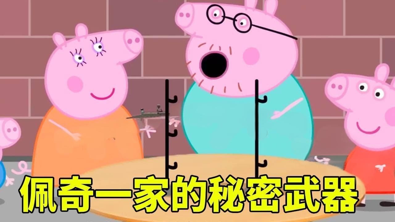 猪爸的密室竟是武器库，下一秒惊呆佩奇，钢铁套装太帅了【学长很正经】