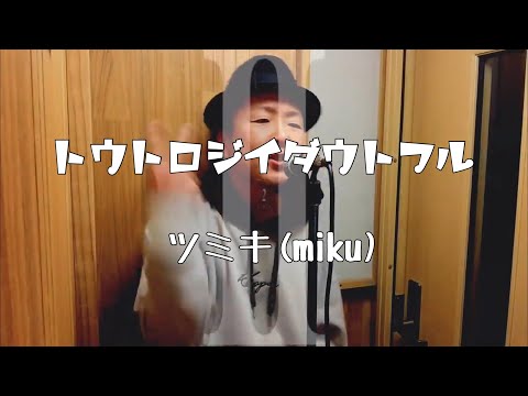 トオトロジイダウトフル/ツミキ(miku)【歌ってみた】