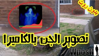 تطبيق : Ghost Detector : تصوير ومشاهدة الجن والأشباح باستخدام كاميرا الهاتف  فقط - YouTube