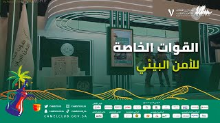 القوات الخاصة للأمن البيئي في #مهرجان_الملك_عبدالعزيز_للإبل7‬⁩