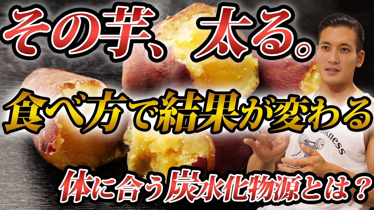 【芋と減量】なぜ太る人と痩せる人がいるのか。体質と食べ方で結果が変わる。