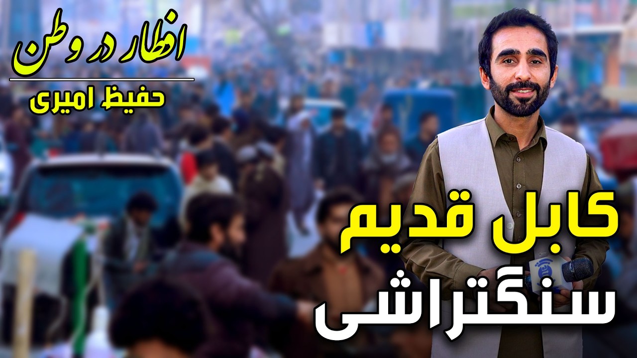 افطار در وطن در کابل قدیم سنگتراشی، گزارش ویژه حفیظ امیری - سوم رمضان ۱۴۰۴ 🕌